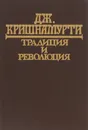 Традиция и революция - Дж. Кришнамурти