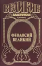 Феодосий Великий. Последний император - Антонов Александр Ильич