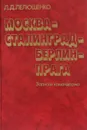 Москва - Сталинград - Берлин - Прага. Записки командарма - Лелюшенко Дмитрий Данилович