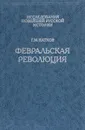 Февральская революция - Катков Георгий Михайлович