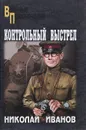Контрольный выстрел - Николай Иванов