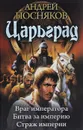 Царьград. Враг императора. Битва за империю. Страж империи - Андрей Посняков