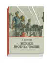 Великое противостояние - Л. Кассиль