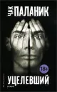 Уцелевший - Чак Паланик