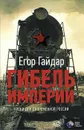 Гибель империи. Уроки для современной России - Егор Гайдар