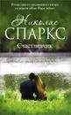 Счастливчик - Николас Спаркс