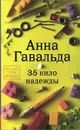 35 кило надежды - Анна Гавальда