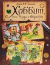 Хоббит, или Туда и обратно - Джон Рональд Руэл Толкин