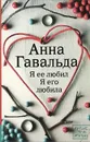 Я ее любил. Я его любила - Анна Гавальда