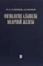 Физиология альвеолы молочной железы - Ю. А. Толкунов, А. Г. Марков