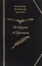 И. А. Крылов. Басни. А. С. Грибоедов. Избранное - Грибоедов Александр Сергеевич, Крылов Иван Андреевич