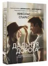 Дальняя дорога - Николас Спаркс