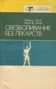 Обезболивание без лекарств - Гарольд Гельб, Паула М. Зигель