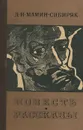 Д. Н. Мамин-Сибиряк. Повесть. Рассказы - Мамин-Сибиряк Дмитрий Наркисович