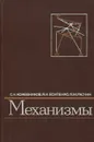 Механизмы - Есипенко Яков Иванович, Раскин Яков Михайлович