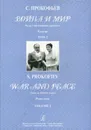 С. Прокофьев. Война и мир. Опера в 13 картинах. Клавир. Том 2 / War and Peace: Opera in therteen scenes: Piano score: Volume 2 - С. Прокофьев