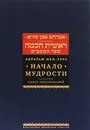 Начало мудрости. Книга обоснований - Аврагам Ибн-Эзра