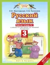 Русский язык. 3 класс. Рабочая тетрадь №1. К учебнику Л. Я. Желтовской, О. Б. Калининой - Желтовская Л.Я., Калинина О.Б.