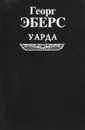 Уарда - Георг Эберс