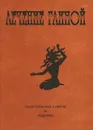 Лечение глиной. Практические советы и рецепты - Н. И. Кудряшова