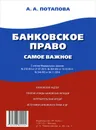 Банковское право. Самое важное - А. А. Потапова