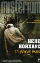 Глубокие раны - Неле Нойхаус