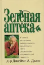 Зеленая аптека - Джеймс А. Дьюк