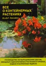 Все о контейнерных растениях - Хессайон Дэвид Г., Романова О. И.