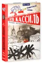 Великое противостояние - Лев Кассиль