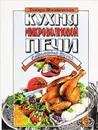 Кухня микроволновой печи. Современная кухня - Шпаковская Тамара Лазаревна