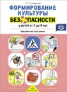 Формирование культуры безопасности у детей от 3 до 8 лет. Парциальная программа - Л. Л. Тимофеева