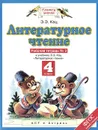 Литературное чтение. 4 класс. Рабочая тетрадь №3. К учебнику Э. Э. Кац - Кац Э.Э.