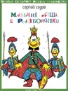 Мальчик Леша и разбойники - Седов Сергей Анатольевич