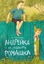 Андрейка и лодырь Ромашка - Третьяков Юрий Федорович