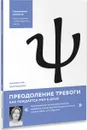 Преодоление тревоги. Как рождается мир в душе - Марианна Колпакова