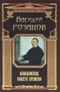Апокалипсис нашего времени - Василий Розанов
