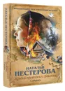 Жребий праведных грешниц. Сибиряки - Наталья Нестерова