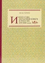 Искусство печатной книги в России XVI-XXI веков - Ю. Я. Герчук