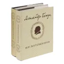 Александр Бенуа. Мои воспоминания (комплект из 2 книг) - Александр Бенуа