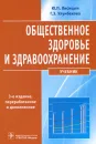 Общественное здоровье и здравоохранение. Учебник - Ю. П. Лисицын, Г. Э. Улумбекова