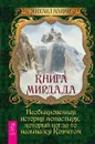 Книга Мирдада. Необыкновенная история монастыря, который когда-то назывался Ковчегом - Михаил Наими