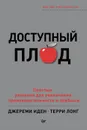 Доступный плод. Простые решения для увеличения производительности и прибыли - Джереми Иден, Терри Лонг