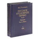 Русское уголовное право. Лекции. Часть общая. В 2 томах (комплект из 2 книг) - Таганцев Николай Степанович