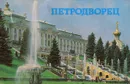 Петродворец - И. М. Гуревич