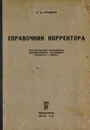 Справочник корректора. Практическое руководство для корректора, наборщика, редактора и автора - Служивов Л. И.