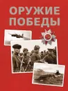 Оружие победы - В. А. Бакурский, Б. В. Соломонов, С. Л. Федосеев