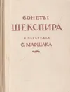Сонеты Шекспира в переводах С. Маршака - Шекспир У.