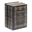 Жизнь и приключения Андрея Болотова, описанные самим им для своих потомков (комплект из 3 книг) - А. Т. Болотов