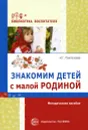 Знакомим детей с малой родиной. Методическое пособие - Н. Г. Пантелеева