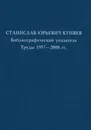 Станислав Юрьевич Куняев. Библиографический указатель. Труды 1957-2008 гг - Станислав Куняев